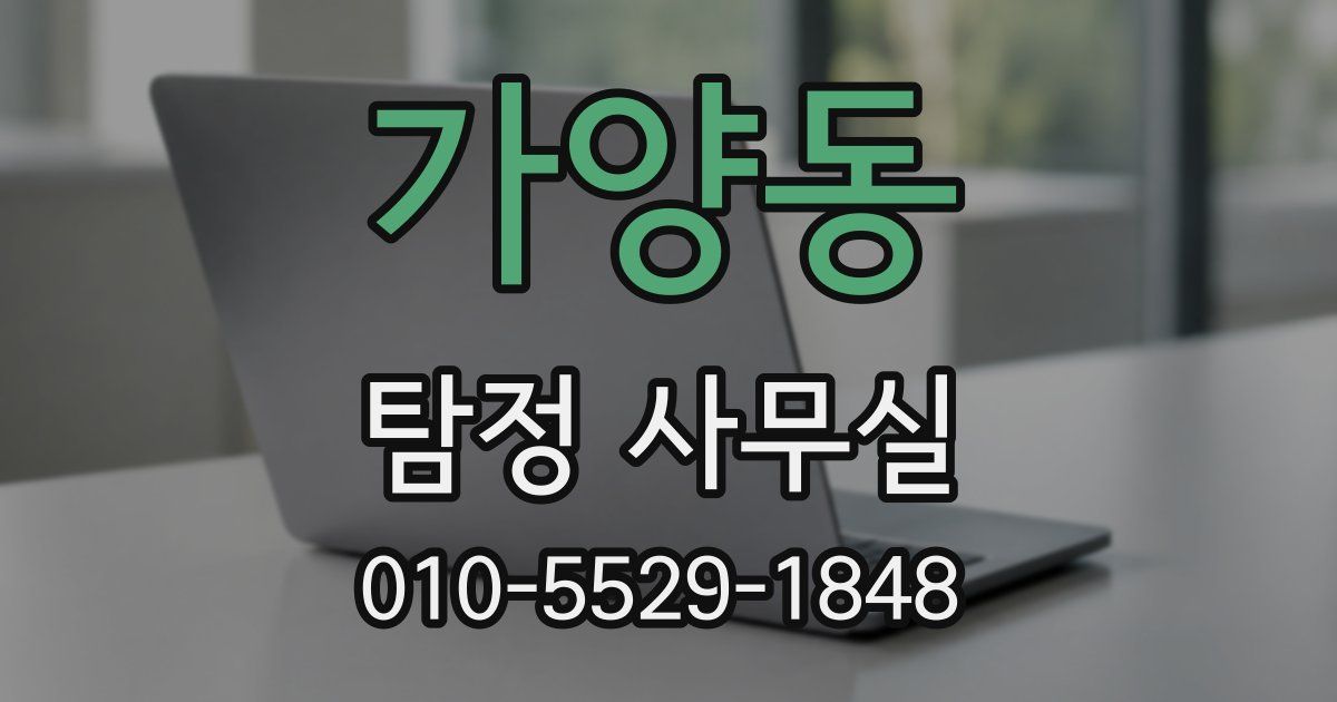 가양동 탐정 사무실