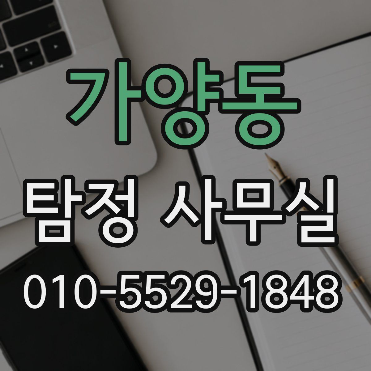가양동 탐정 사무실