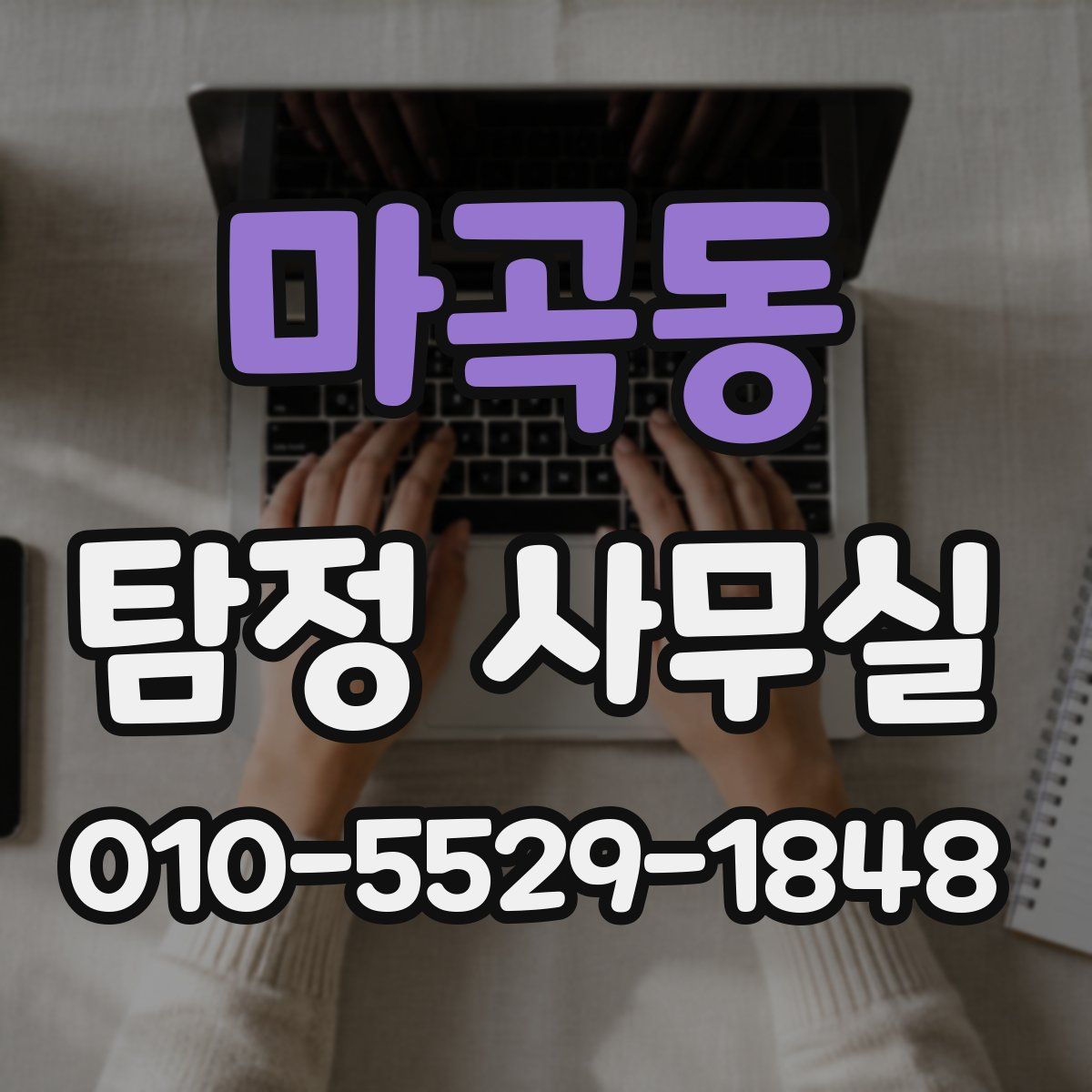 마곡동 탐정 사무실