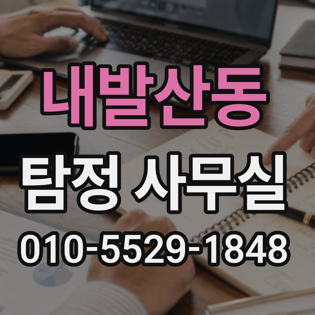 내발산동 탐정 사무실