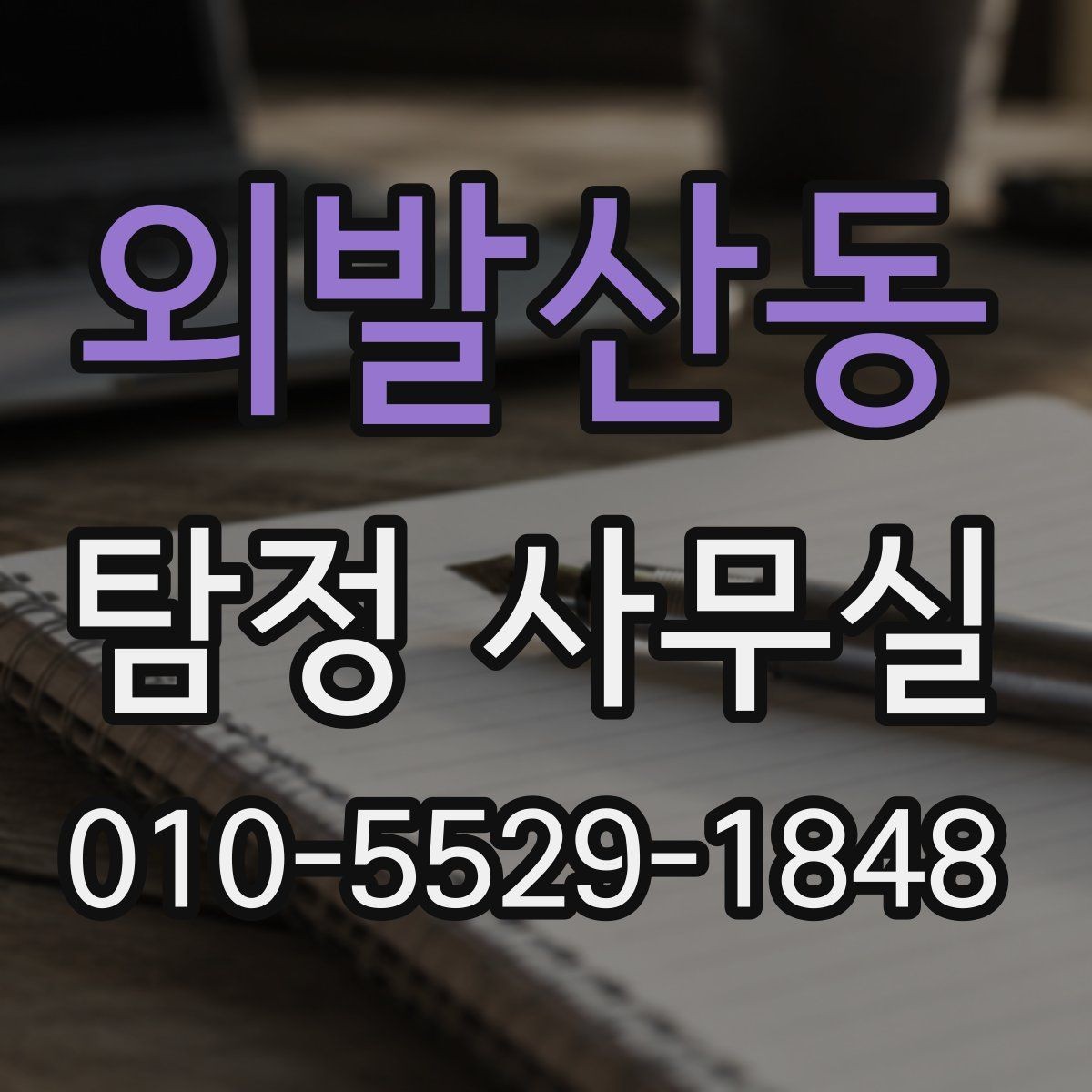 외발산동 탐정 사무실 사기 사건에서 진술과 자료 맞추기