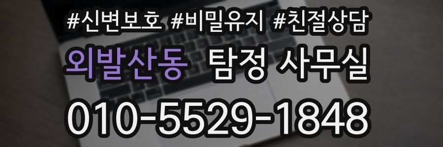 외발산동 탐정 사무실