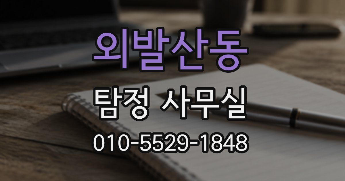 외발산동 탐정 사무실