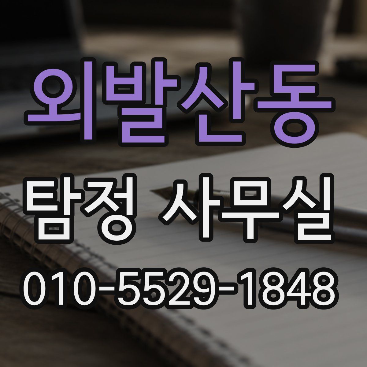 외발산동 탐정 사무실