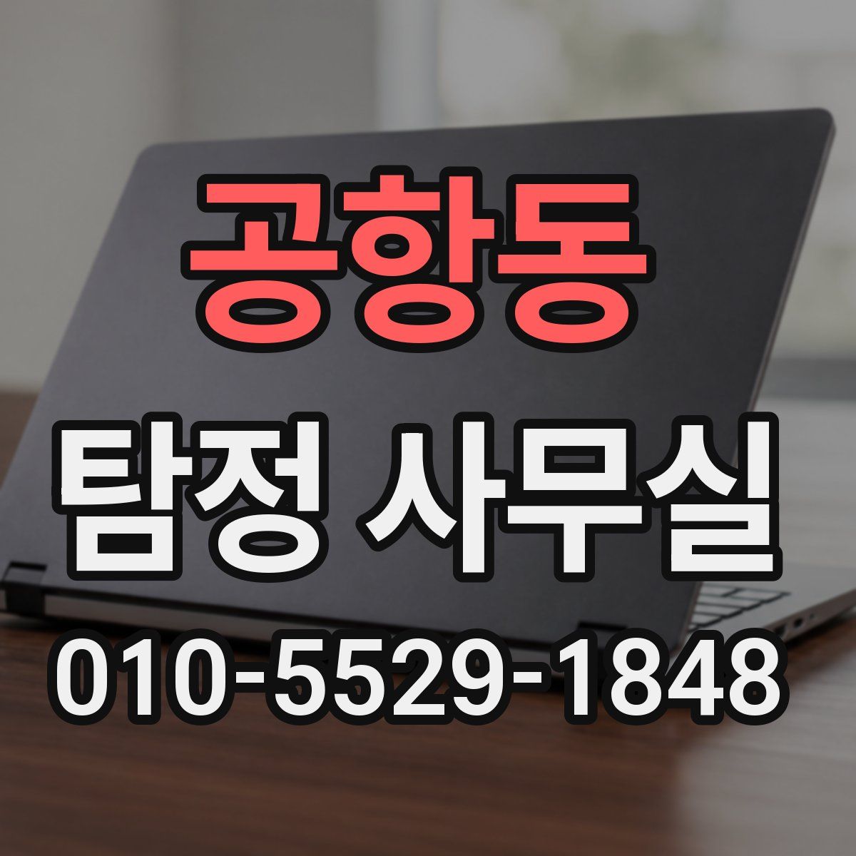 공항동 탐정 사무실