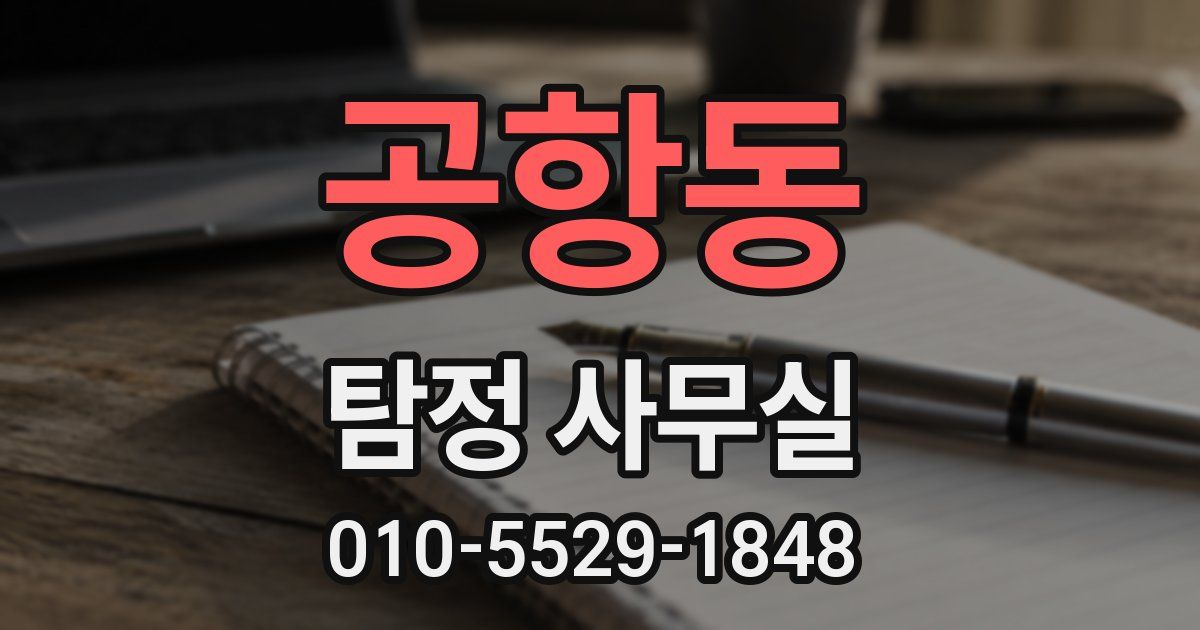 공항동 탐정 사무실