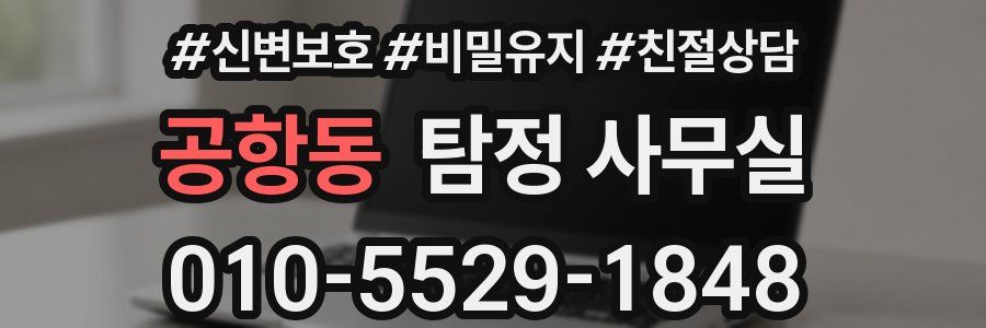 공항동 탐정 사무실