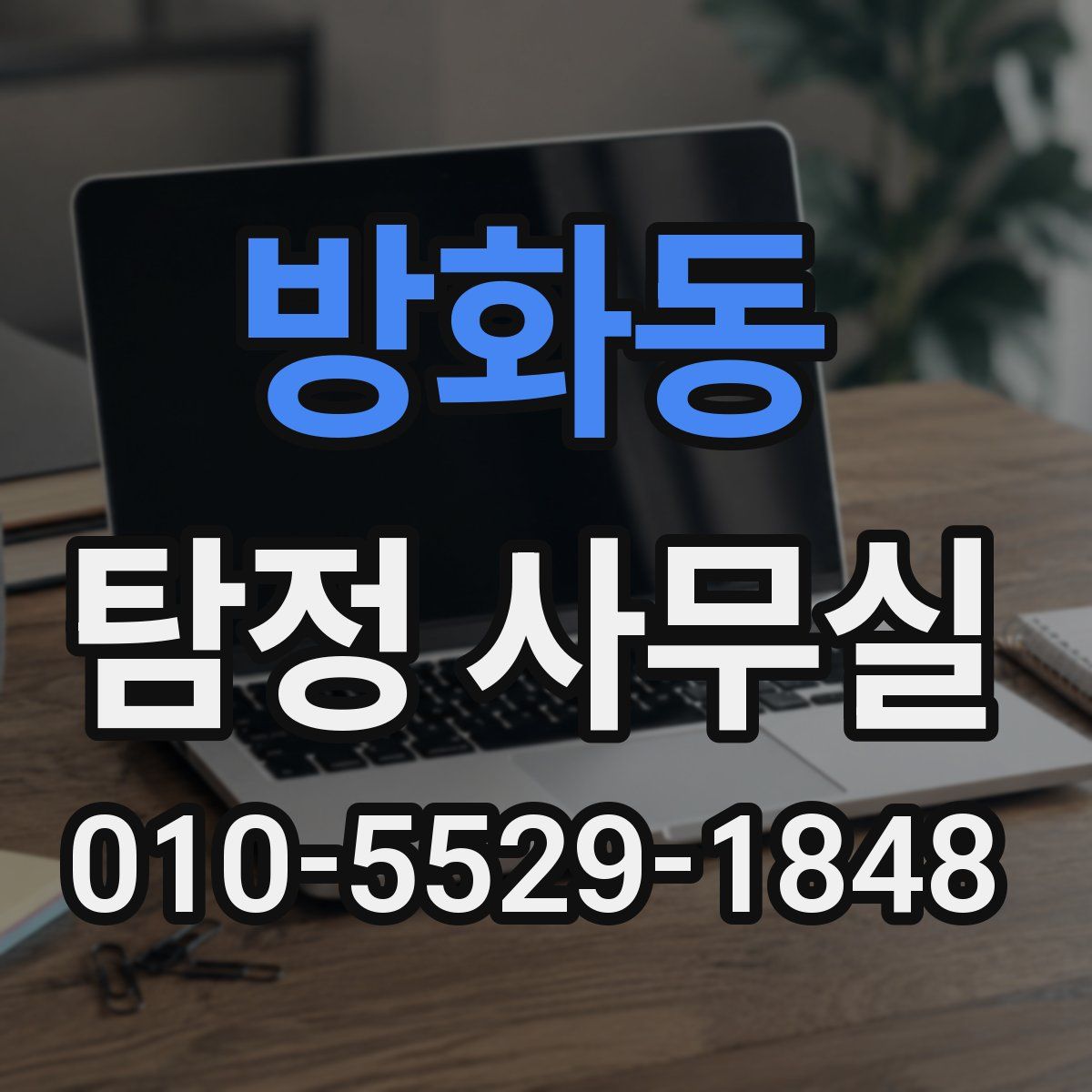 방화동 탐정 사무실
