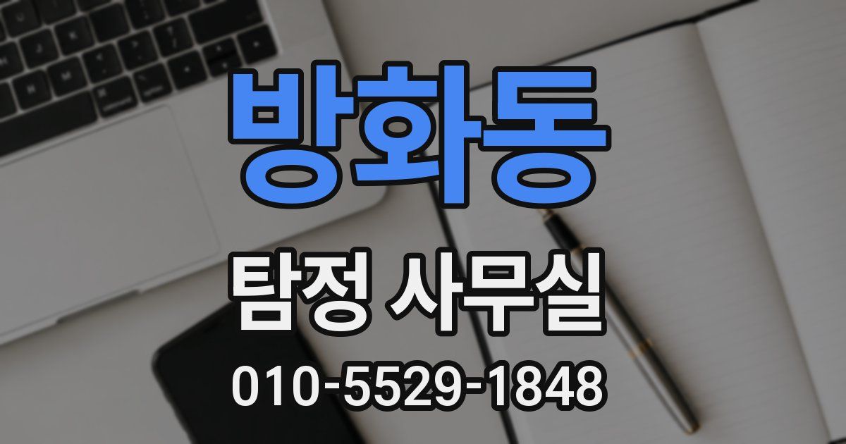 방화동 탐정 사무실