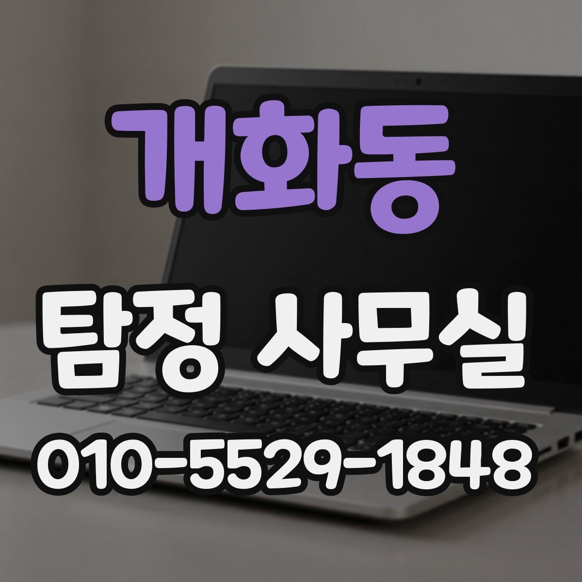 개화동 탐정 사무실 상담 단계에서 빠지기 쉬운 준비 사항