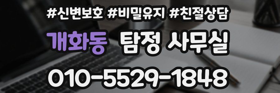개화동 탐정 사무실