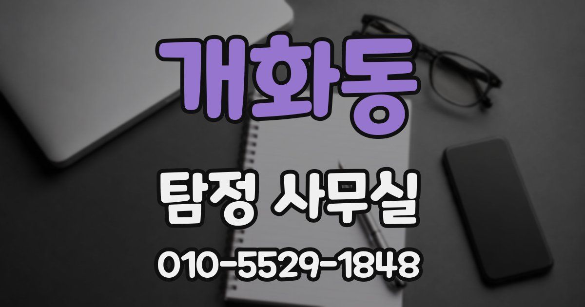 개화동 탐정 사무실