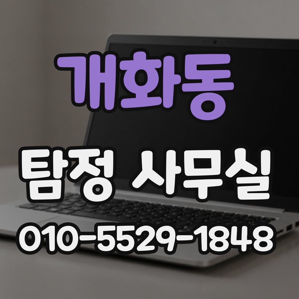 개화동 탐정 사무실