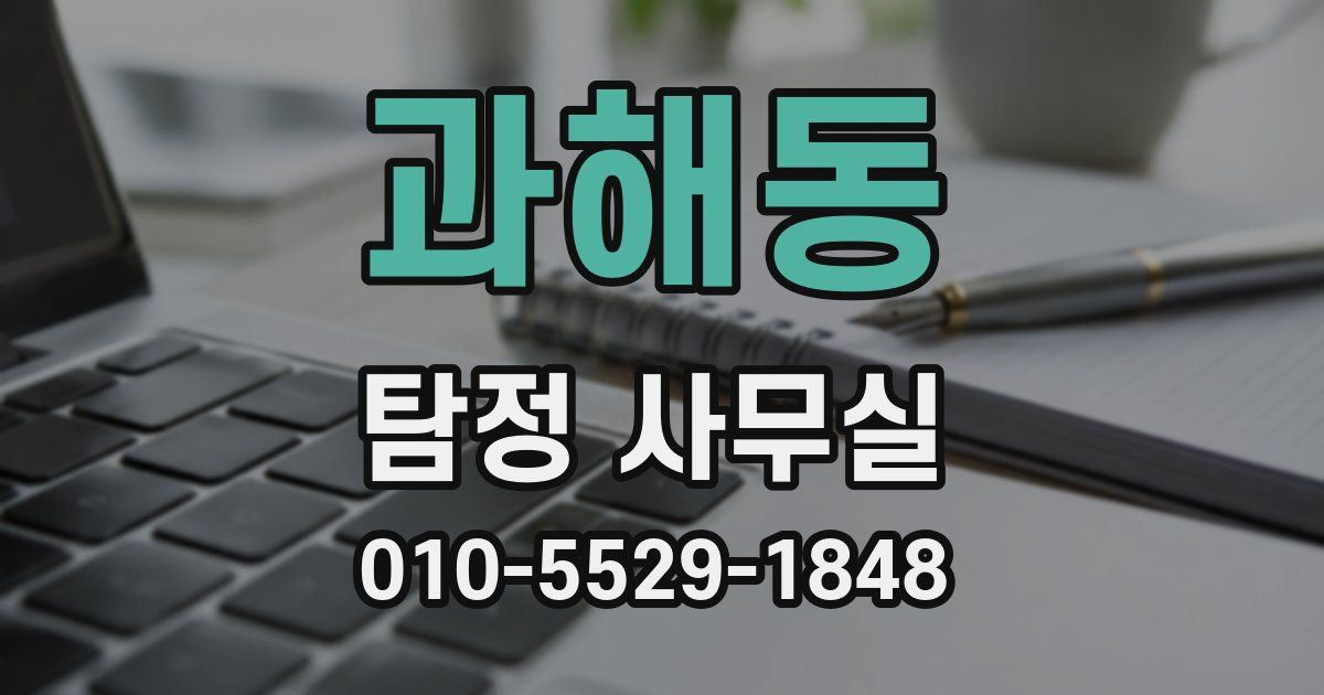 과해동 탐정 사무실