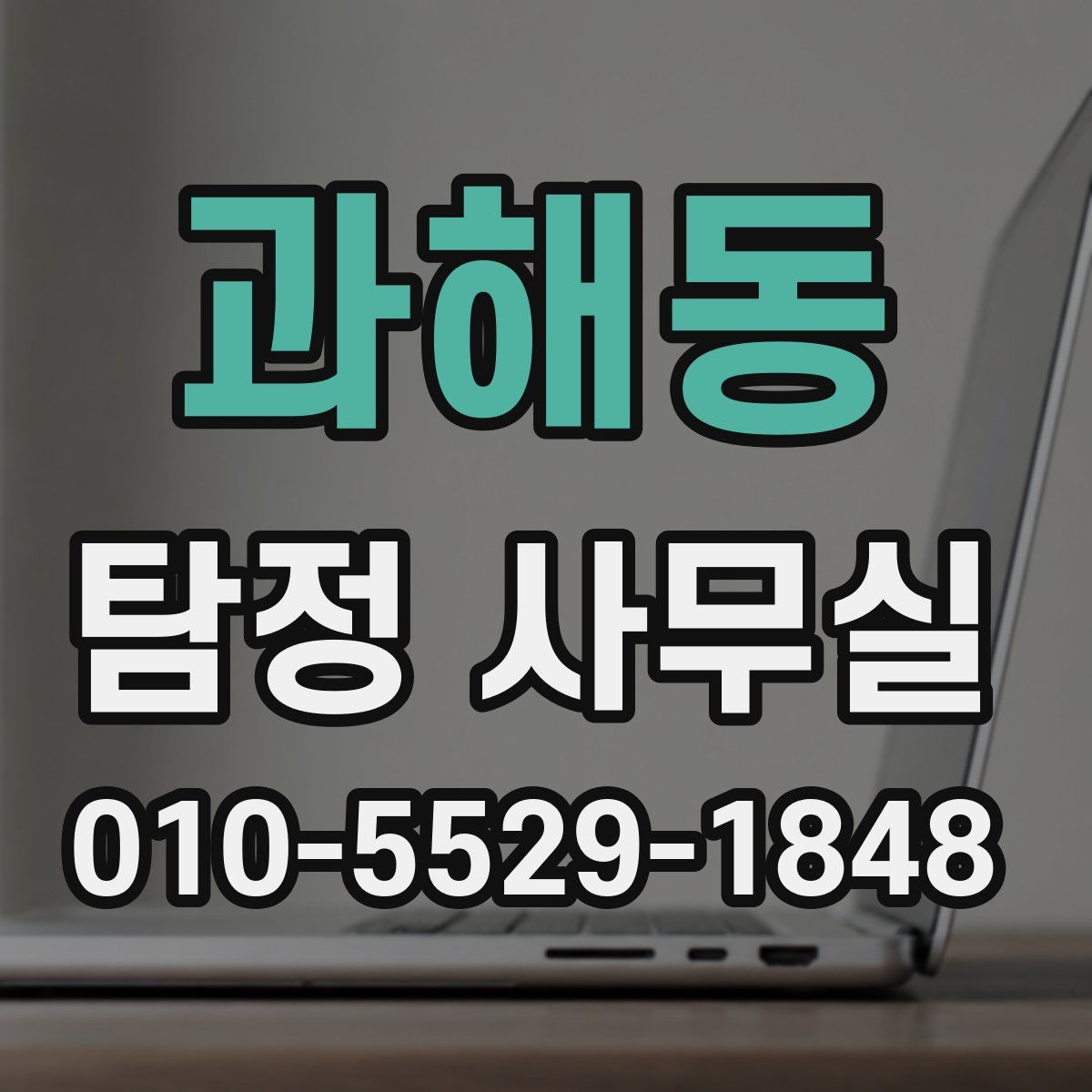 과해동 탐정 사무실