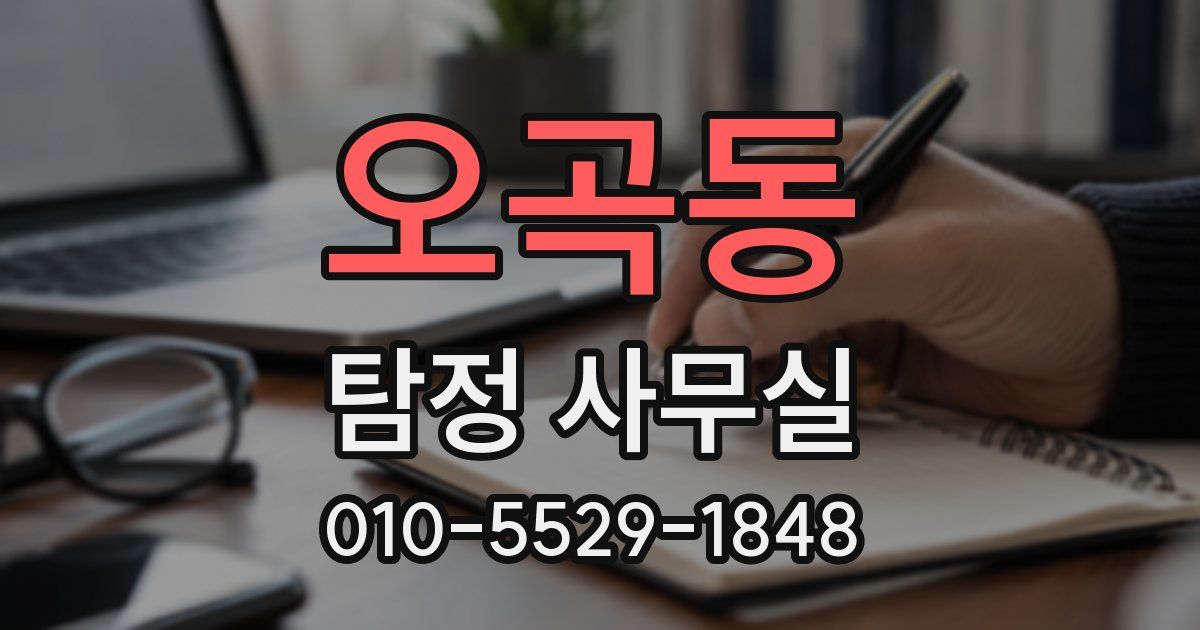 오곡동 탐정 사무실