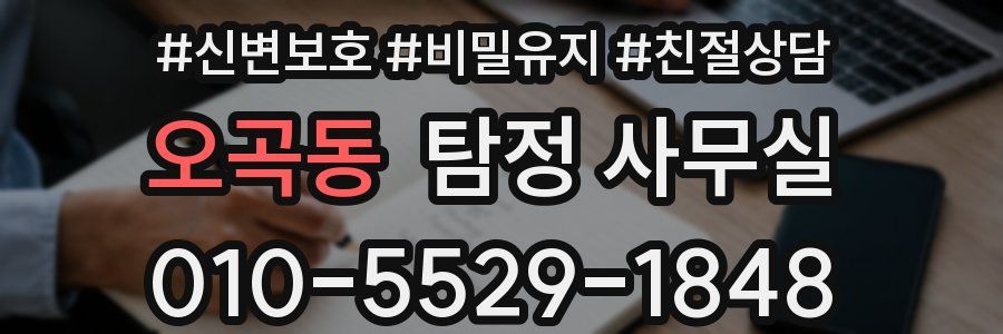 오곡동 탐정 사무실