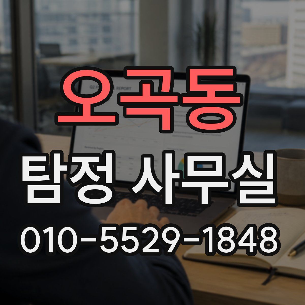 오곡동 탐정 사무실