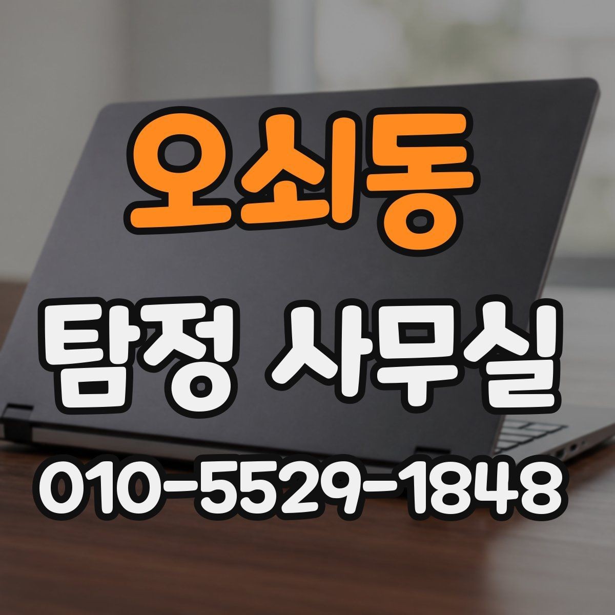 오쇠동 탐정 사무실 사건 유형별 조사 방향을 잡는 과정