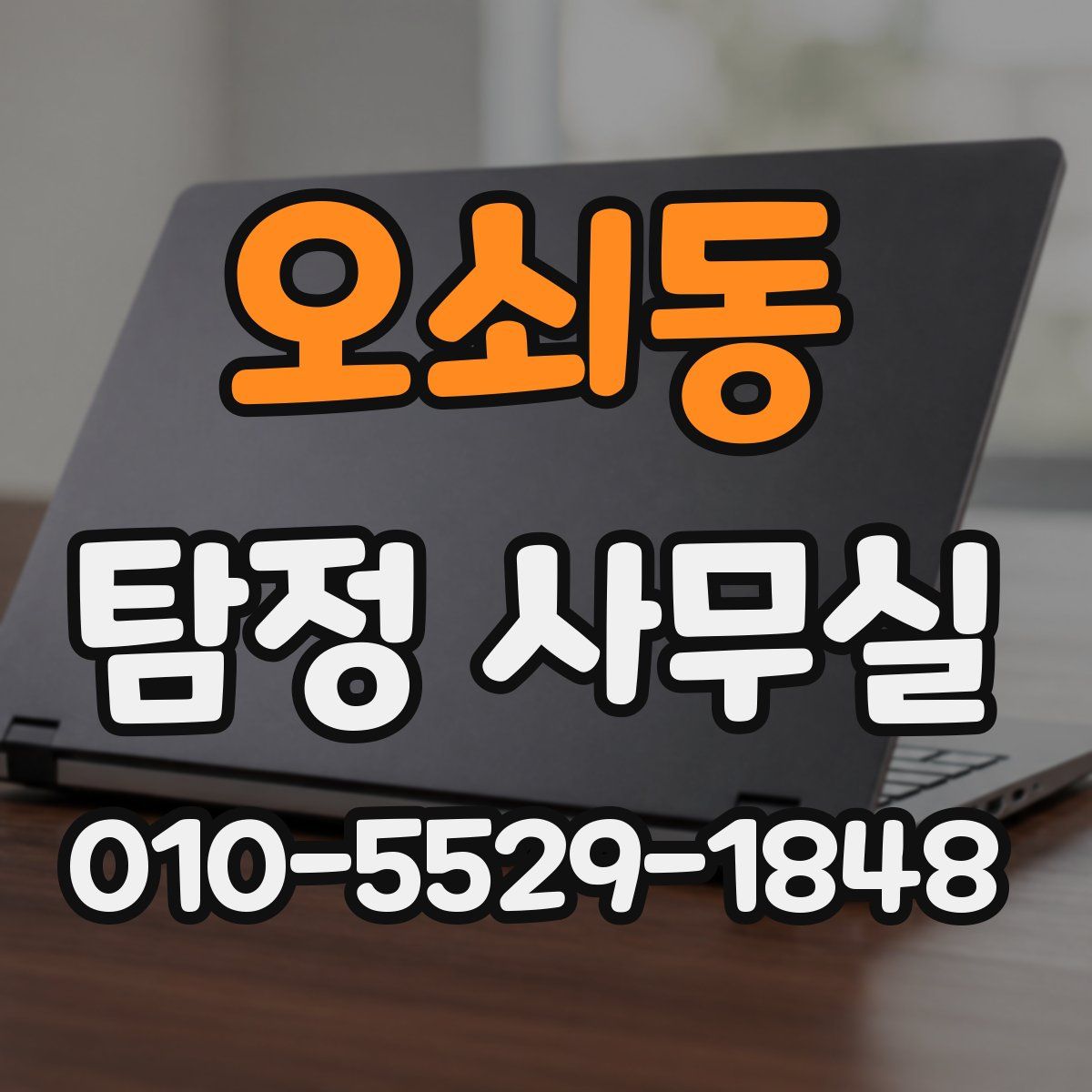 오쇠동 탐정 사무실