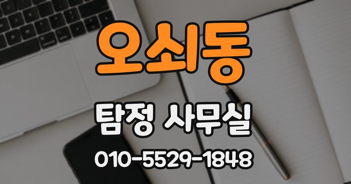 오쇠동 탐정 사무실