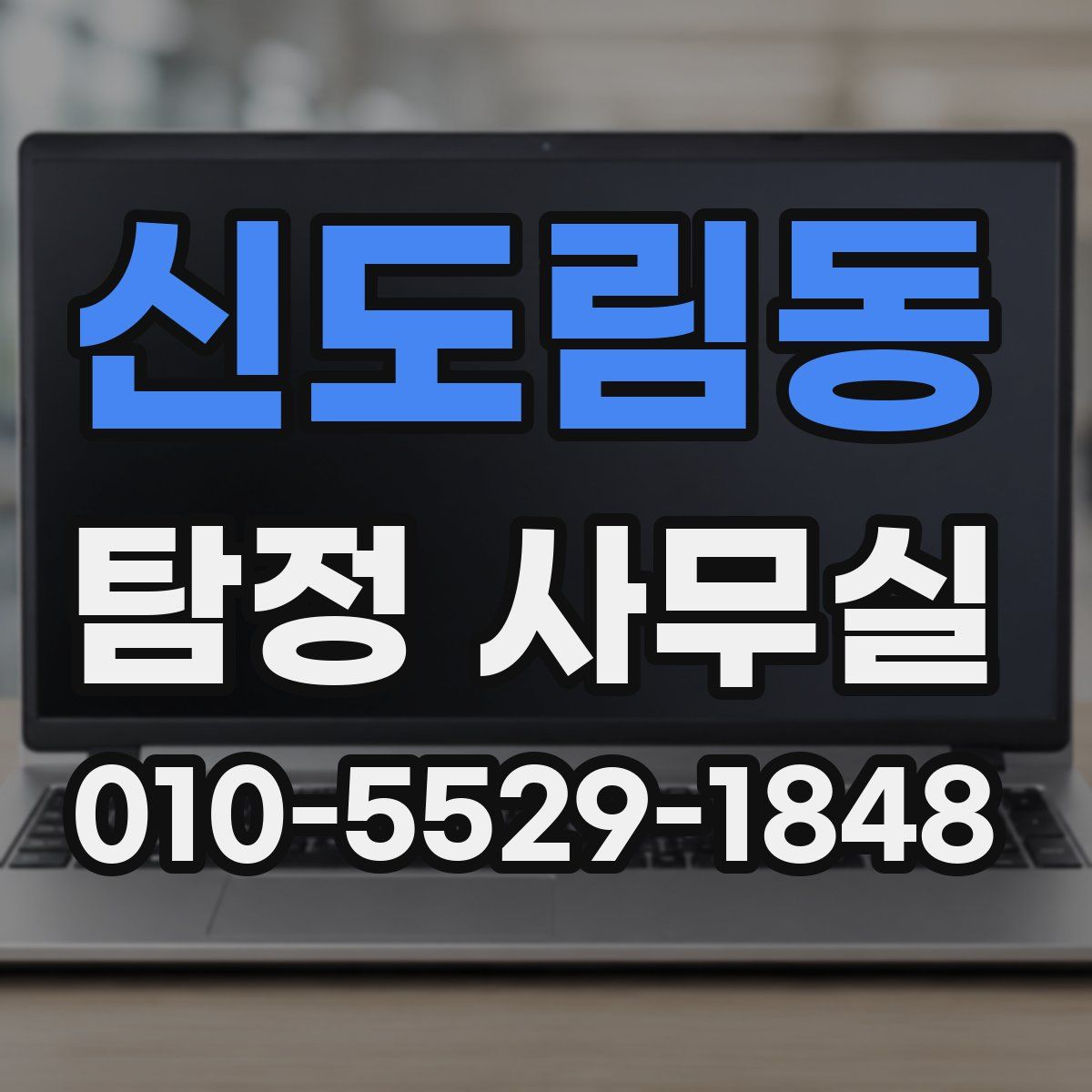 신도림동 탐정 사무실