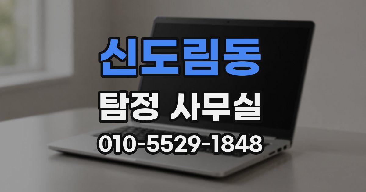 신도림동 탐정 사무실