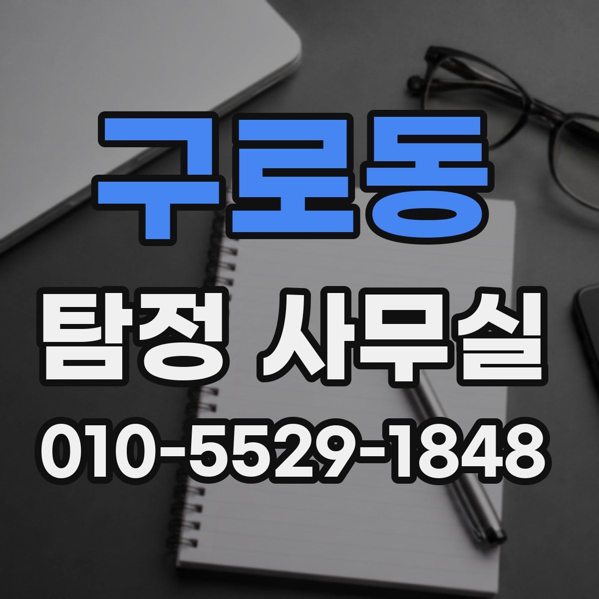 구로동 탐정 사무실