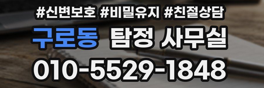 구로동 탐정 사무실
