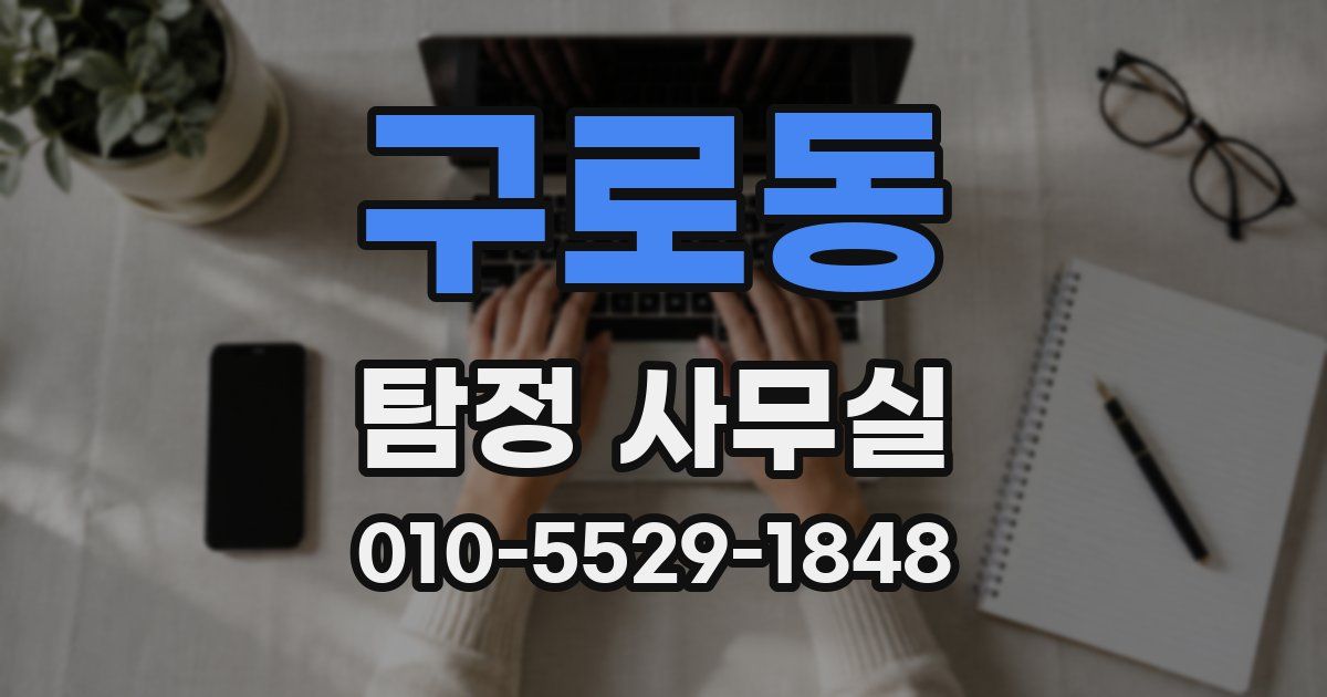 구로동 탐정 사무실
