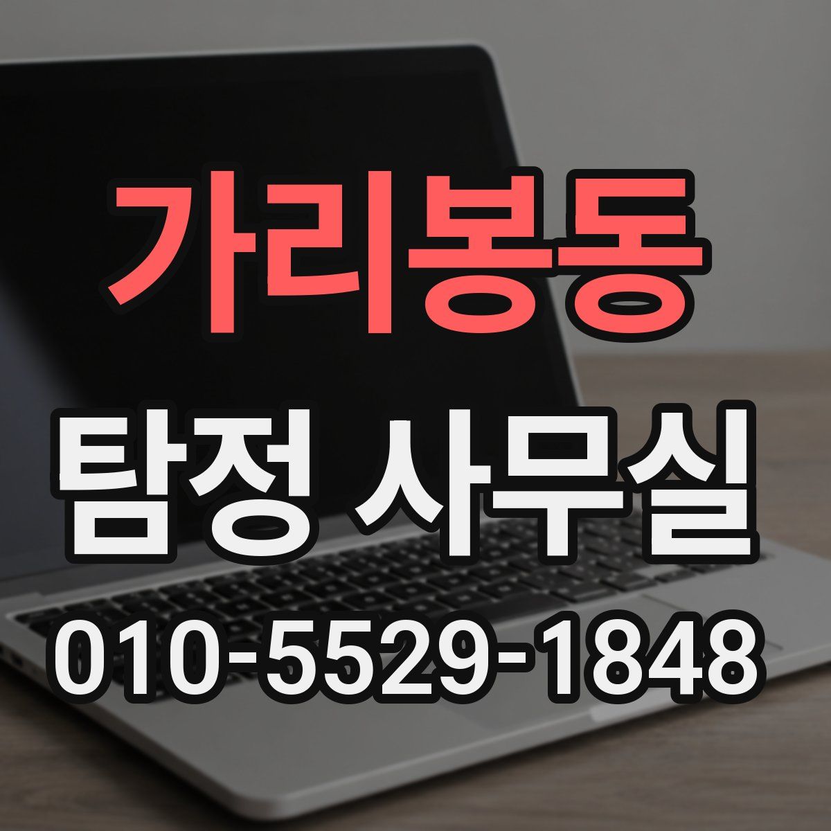 가리봉동 탐정 사무실