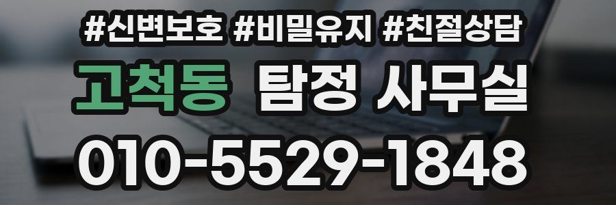 고척동 탐정 사무실