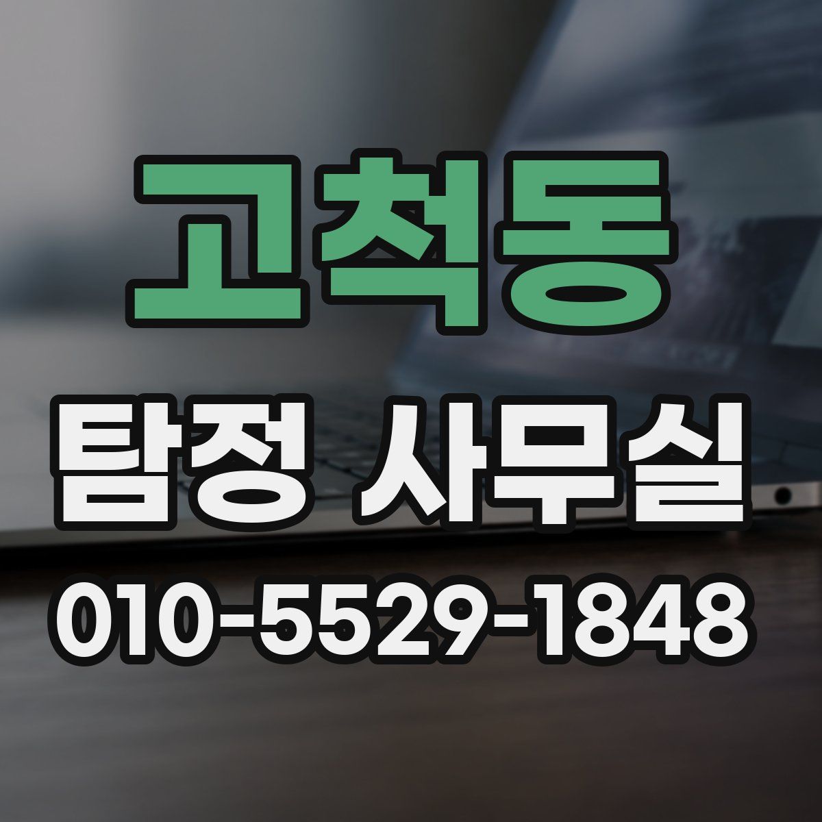 고척동 탐정 사무실
