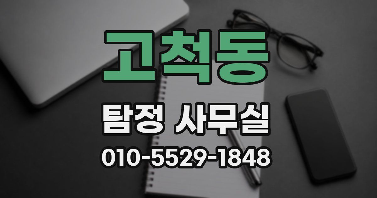 고척동 탐정 사무실