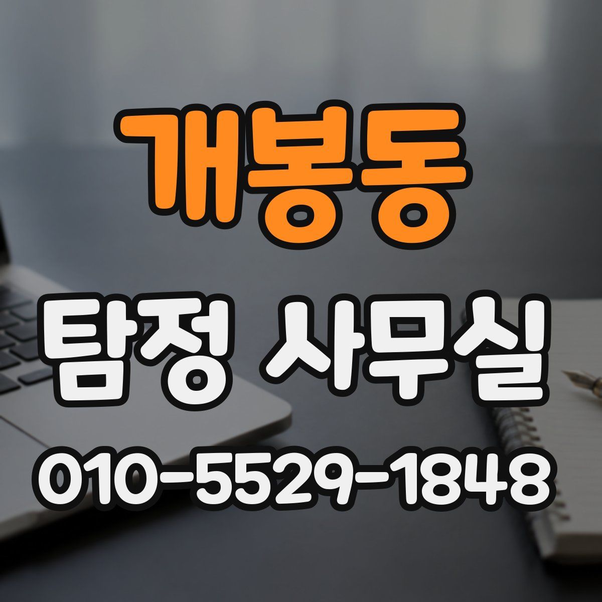 개봉동 탐정 사무실