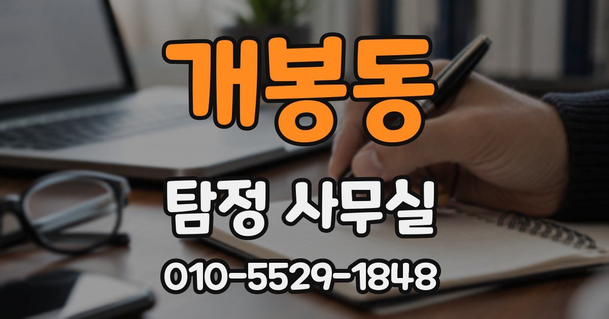 개봉동 탐정 사무실