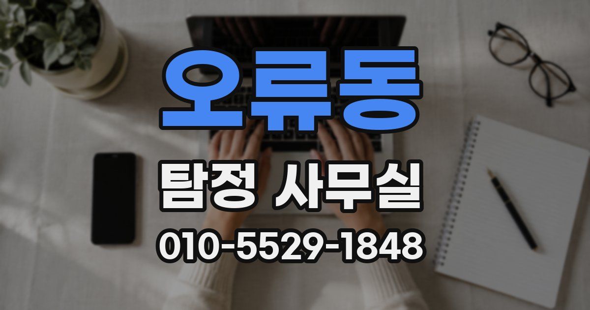 오류동 탐정 사무실