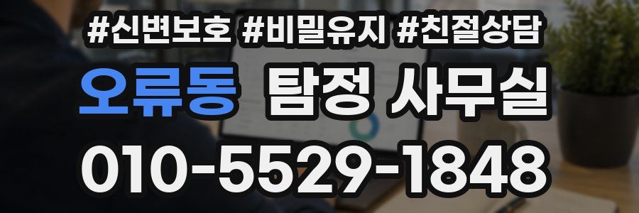 오류동 탐정 사무실