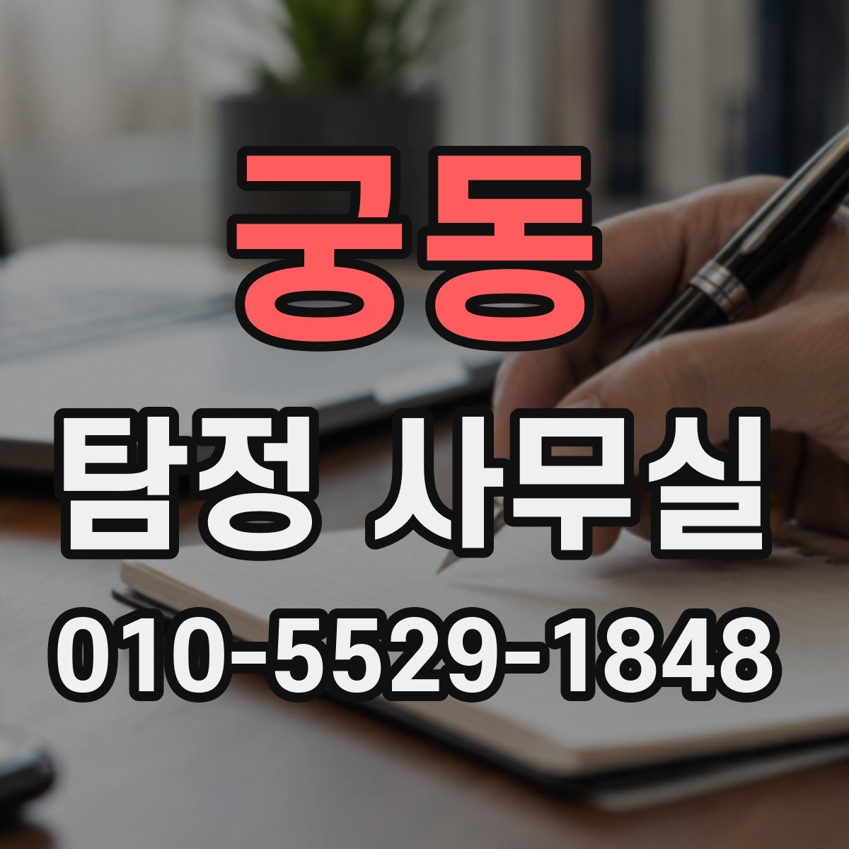 궁동 탐정 사무실