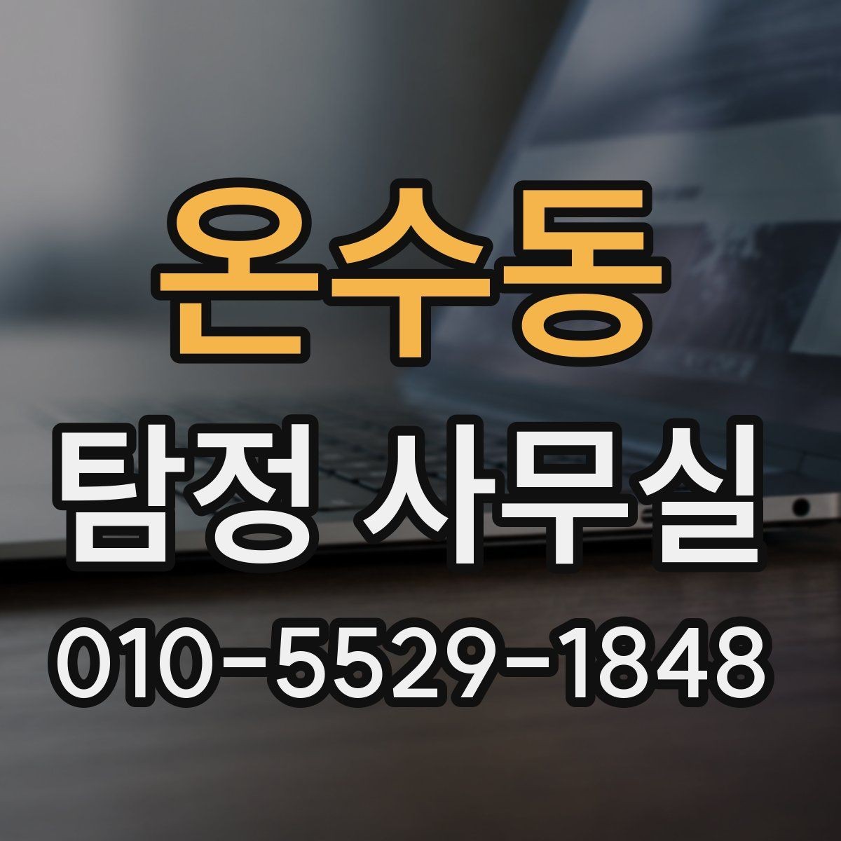 온수동 탐정 사무실 사건별 조사 계획이 달라지는 이유