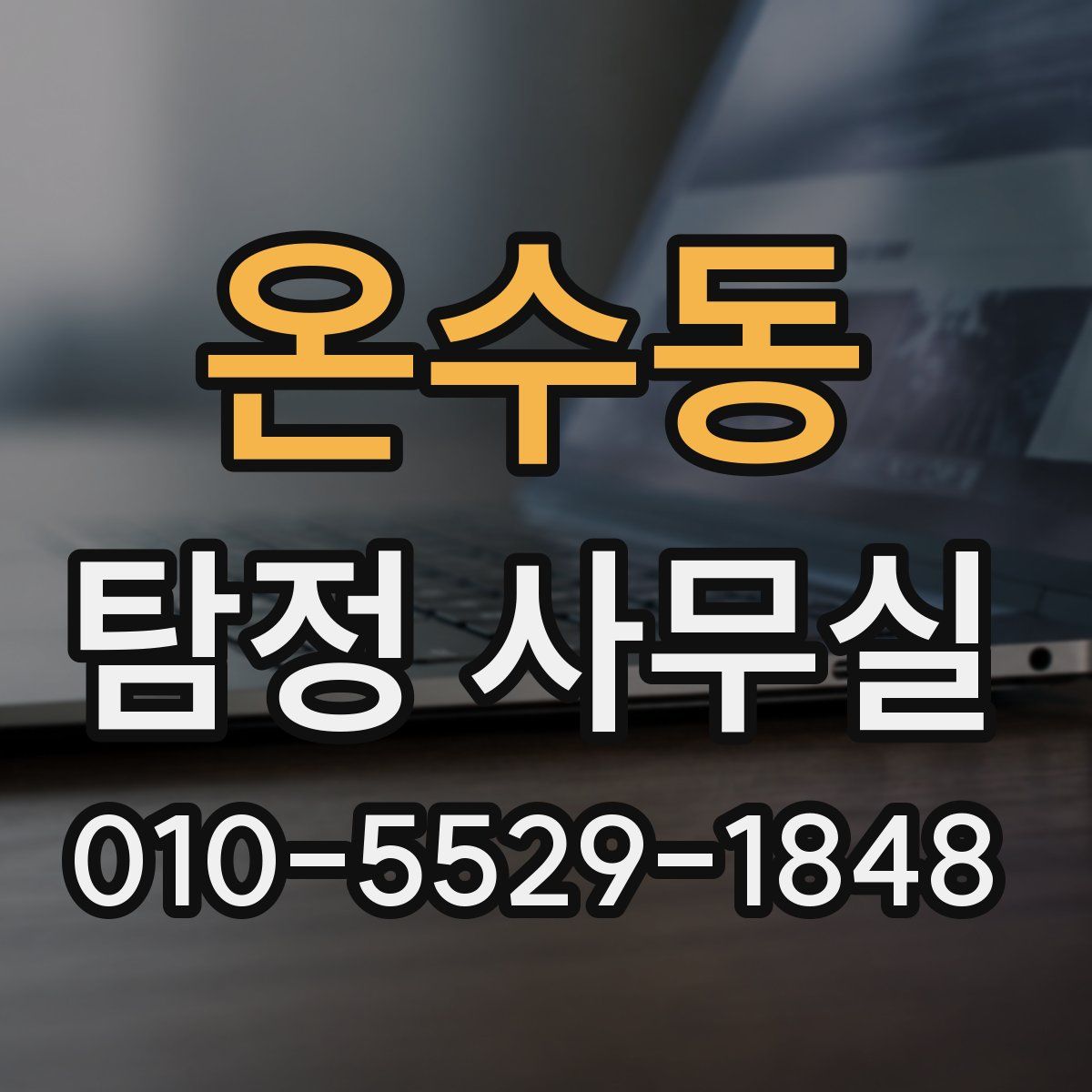 온수동 탐정 사무실
