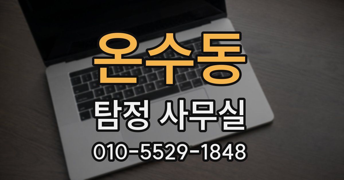온수동 탐정 사무실