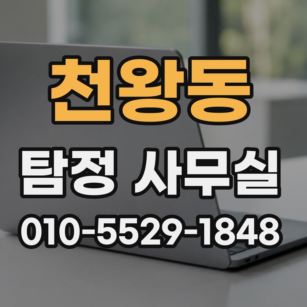 천왕동 탐정 사무실