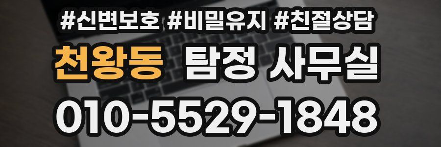 천왕동 탐정 사무실