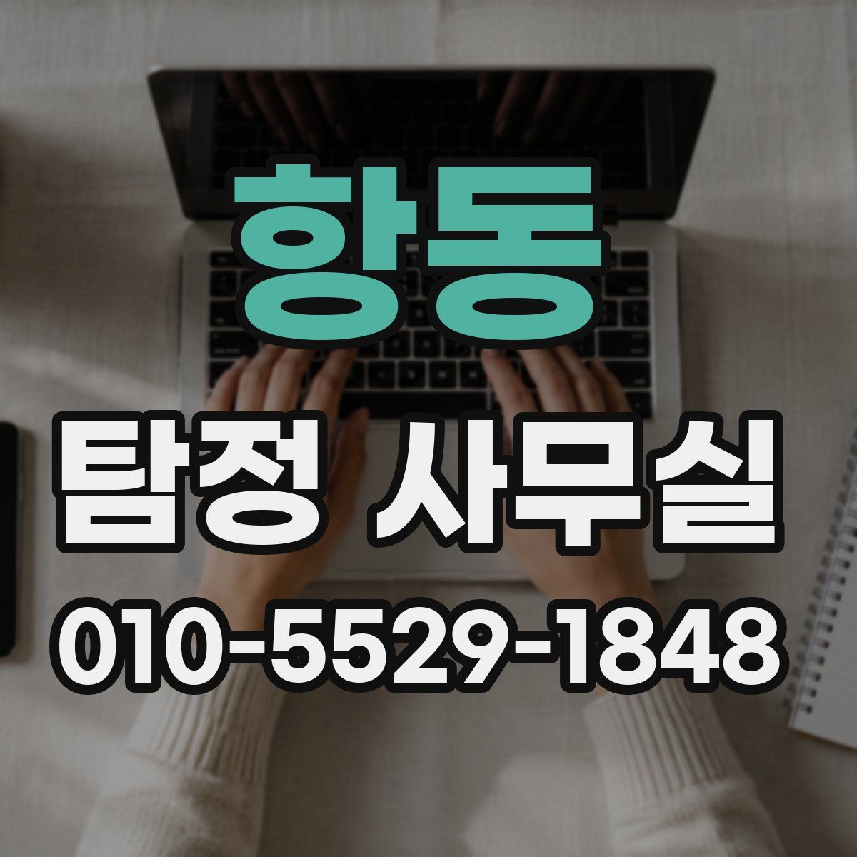 항동 탐정 사무실