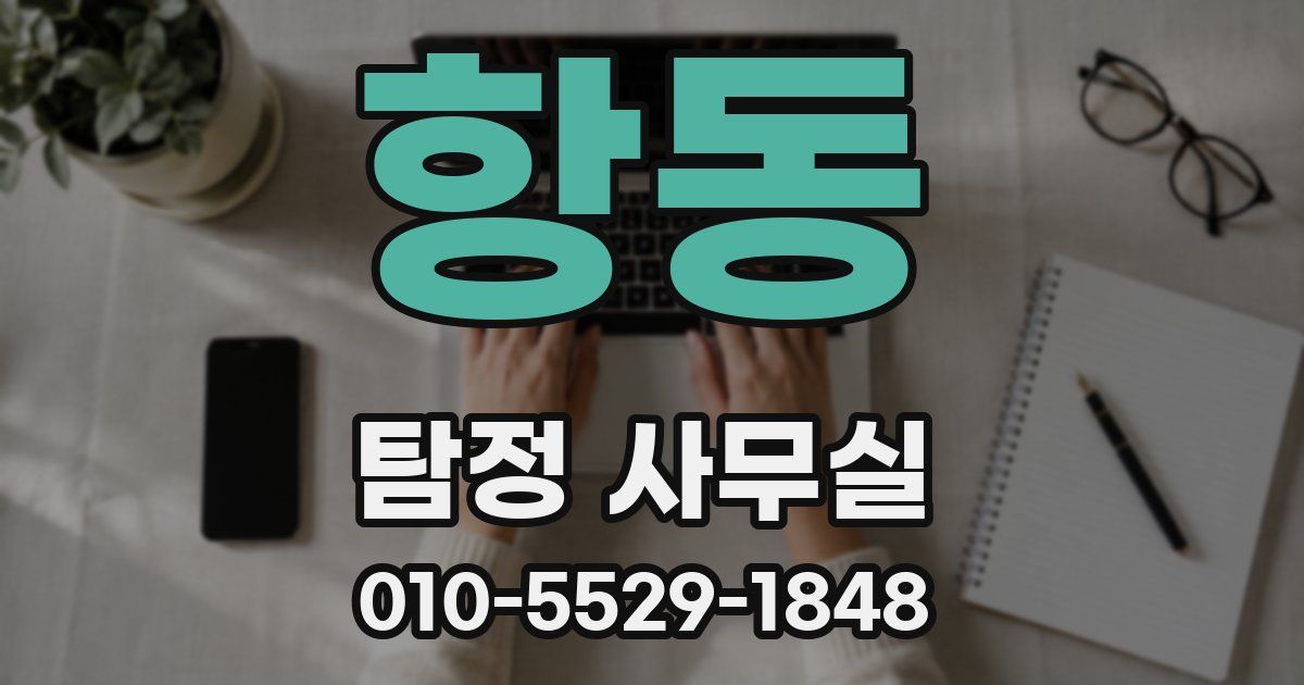 항동 탐정 사무실