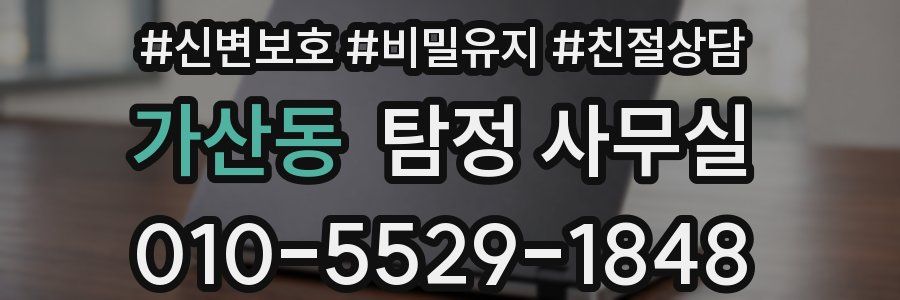 가산동 탐정 사무실