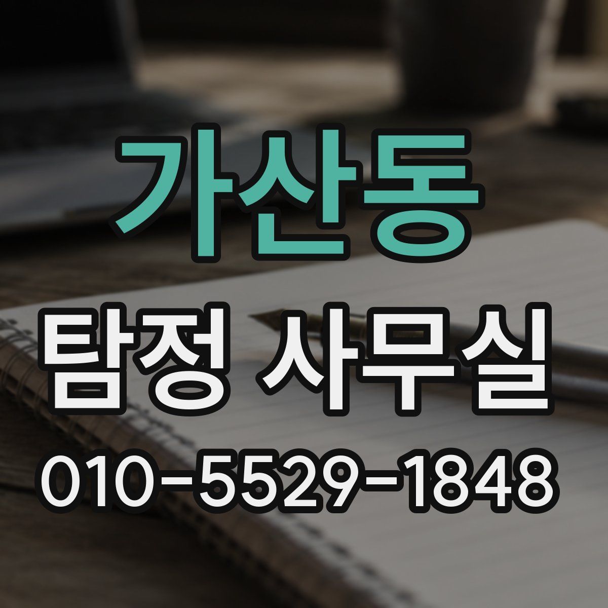 가산동 탐정 사무실