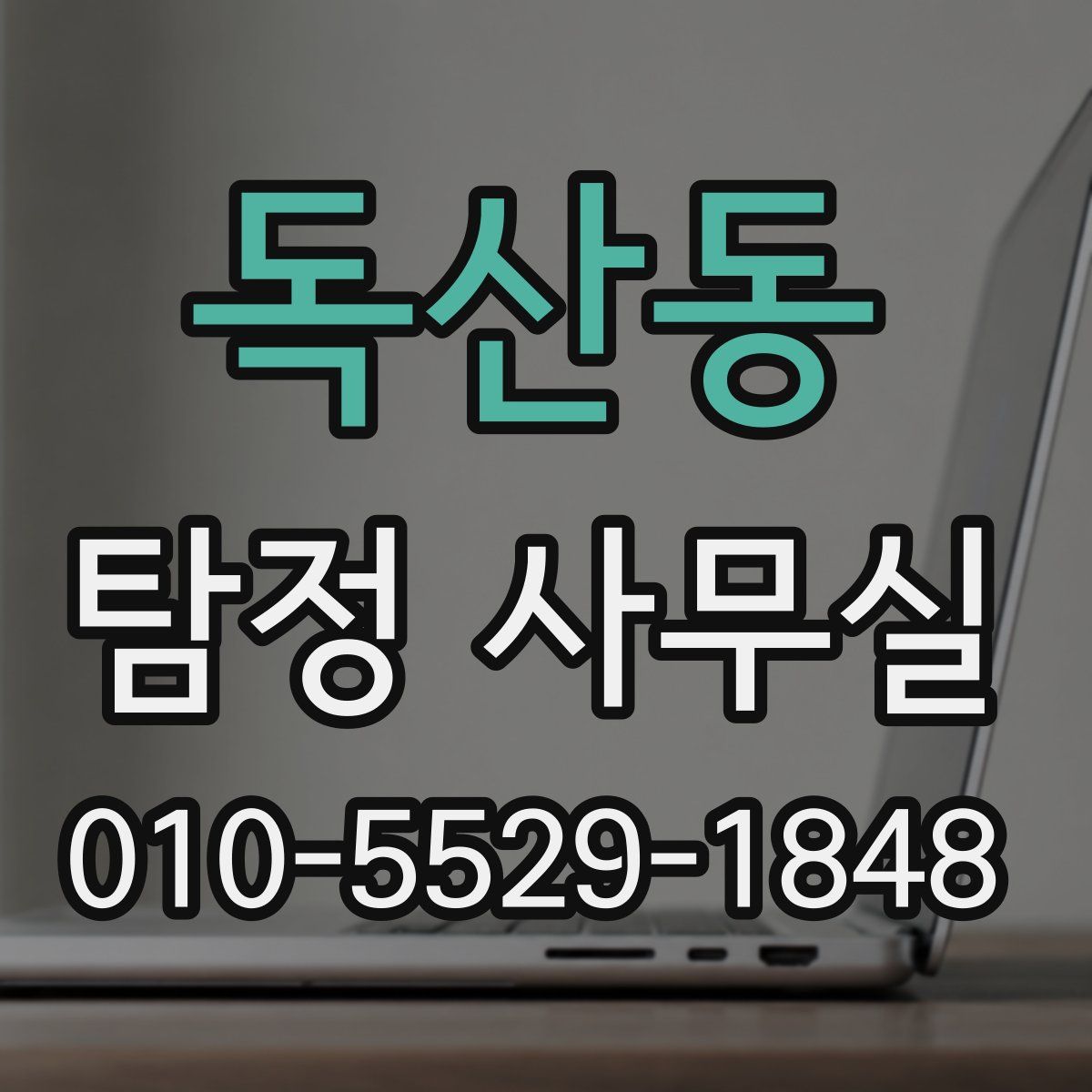 독산동 탐정 사무실