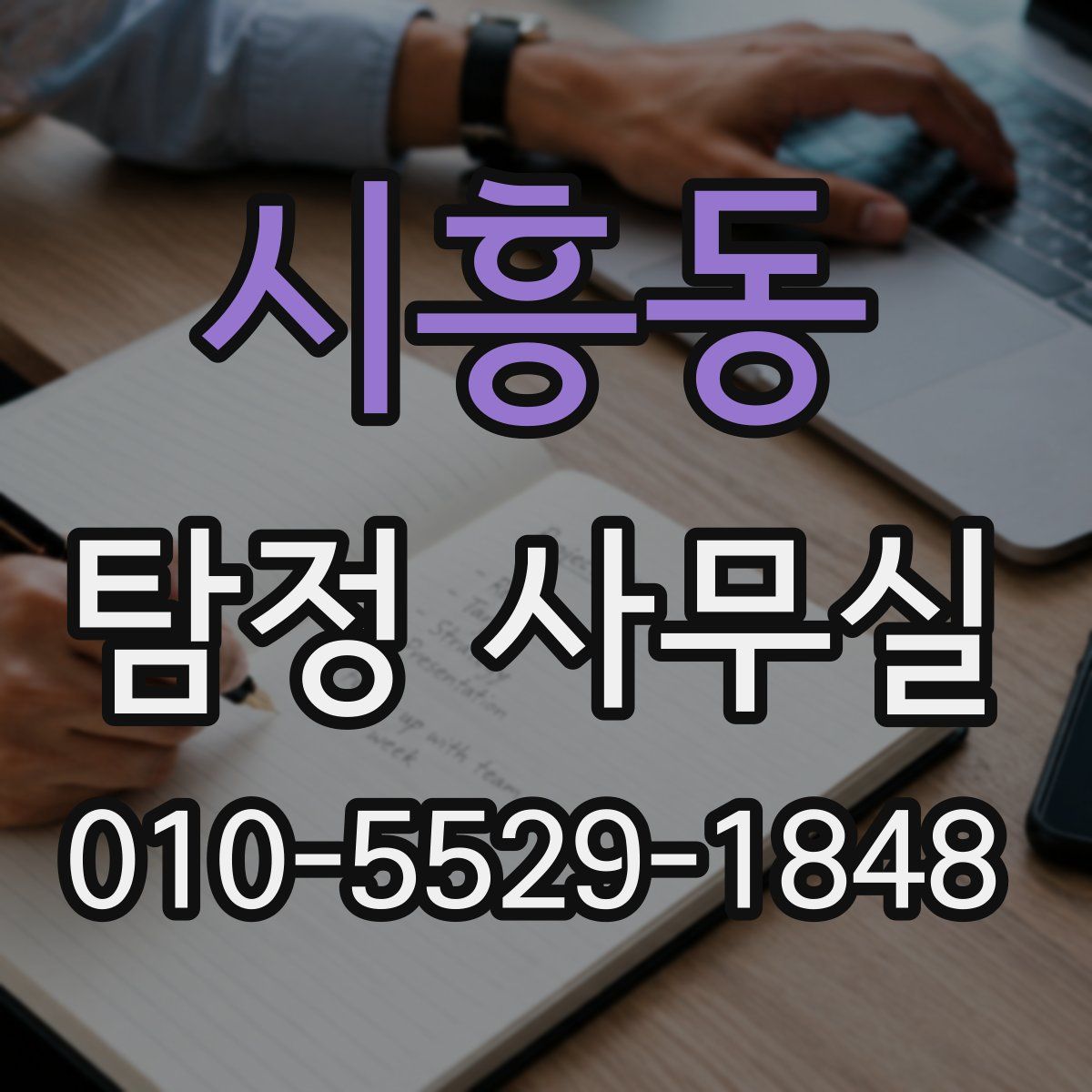 시흥동 탐정 사무실